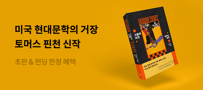 [바로펀딩] 토머스 핀천, 12년 만의 신작 《그림자 사건》